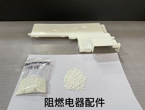 阻燃电器配件